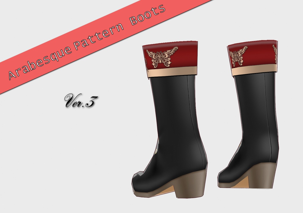 【VRoid】アラベスク模様ブーツ ver.3