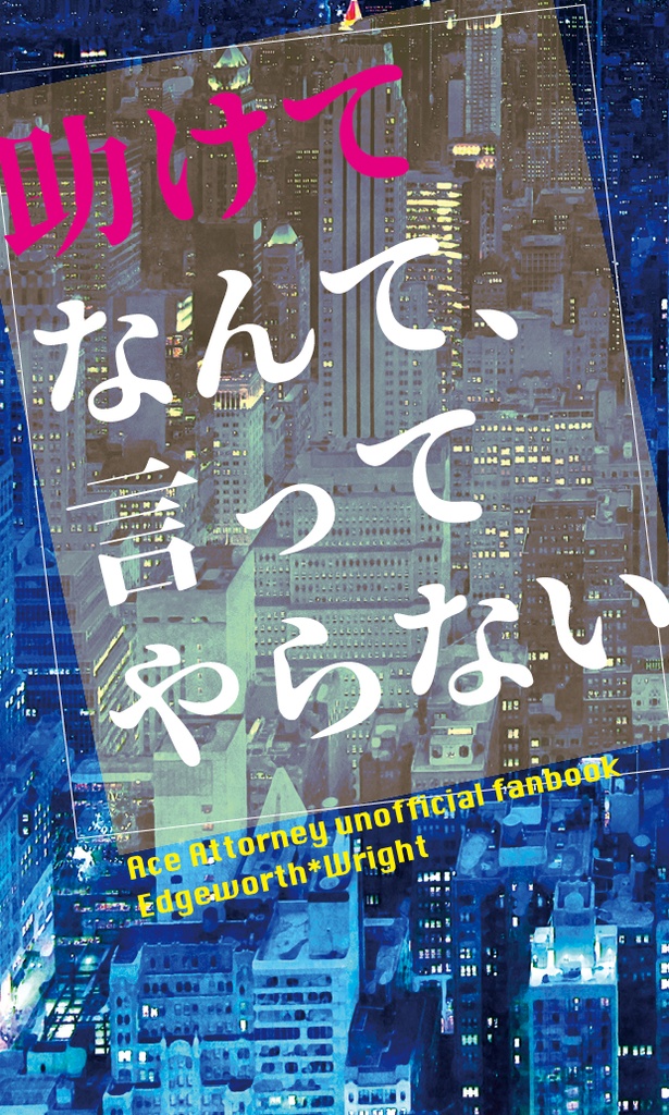 『助けてなんて、言ってやらない』（逆転裁判／ミツナル）