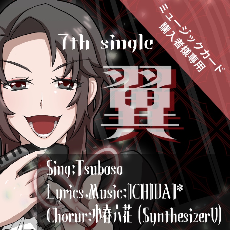 【楽曲ダウンロード専用ページ】翼