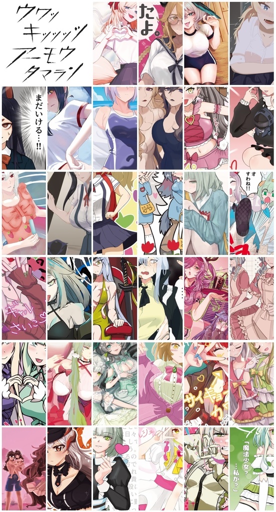 うわキツイラスト合同誌(ウワッキッッッツアーモウタマラン)