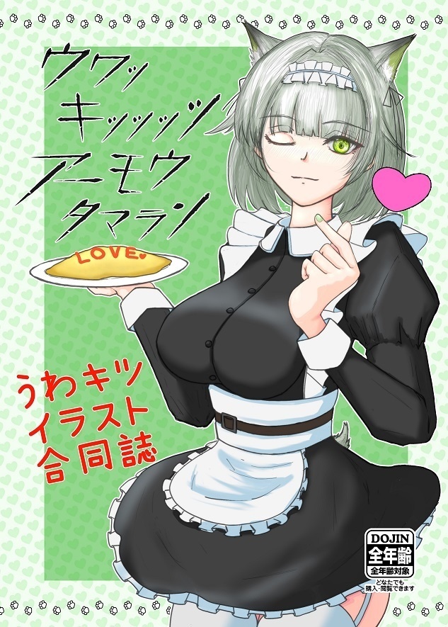 うわキツイラスト合同誌(ウワッキッッッツアーモウタマラン)