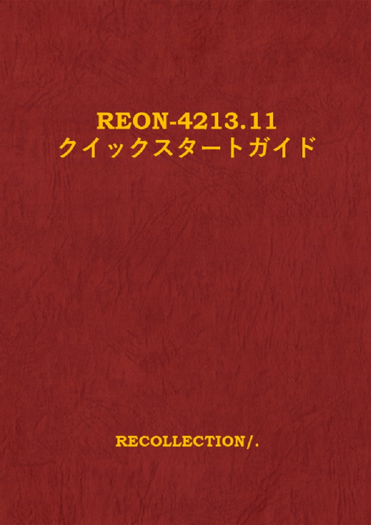 REON-4213.11 クイックスタートガイド
