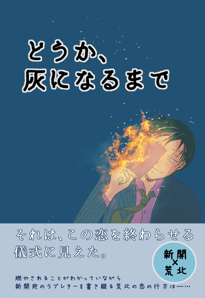 どうか、灰になるまで