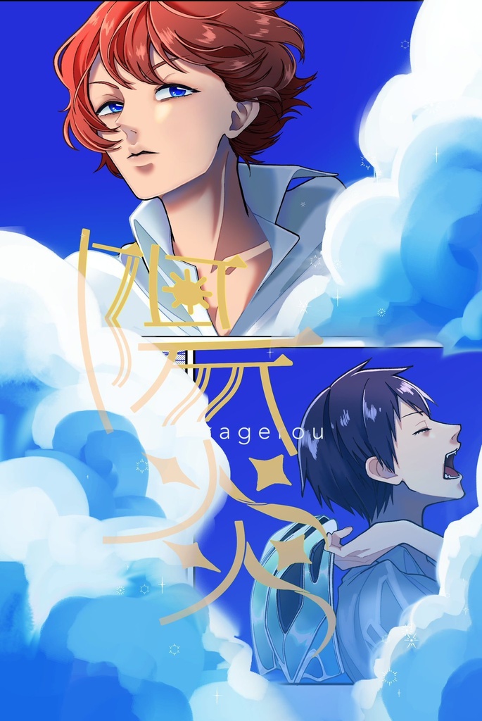 陽炎