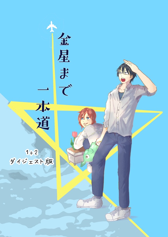 金星まで一本道1・2ダイジェスト