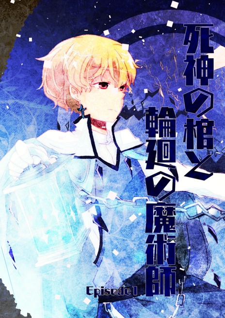 死神の棺と輪廻の魔術師　episode1