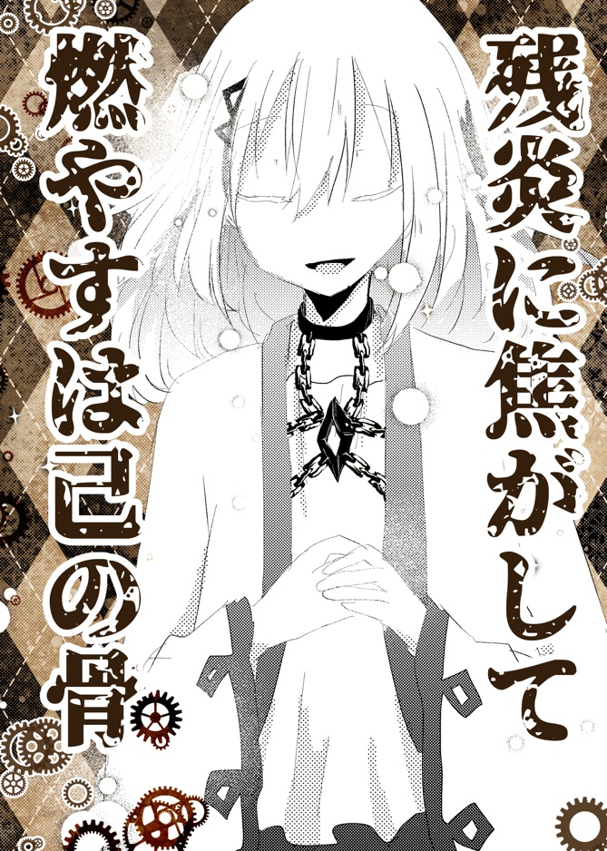 残炎に焦がれて燃やすは己の骨