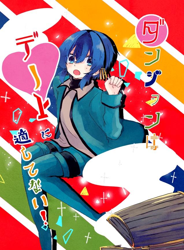 ダンジョンはデートに適してない！