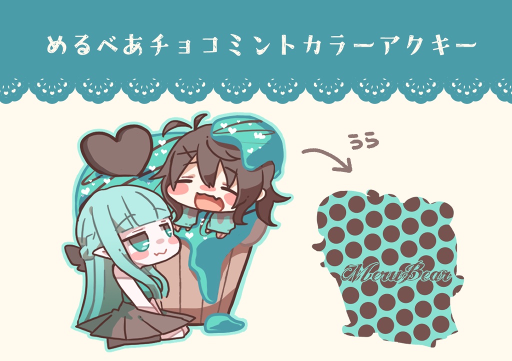 めるべあチョコミントセット