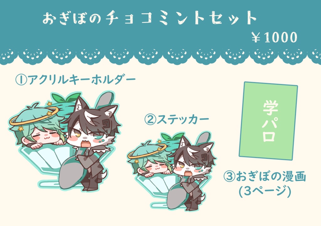 おぎぼのチョコミントセット