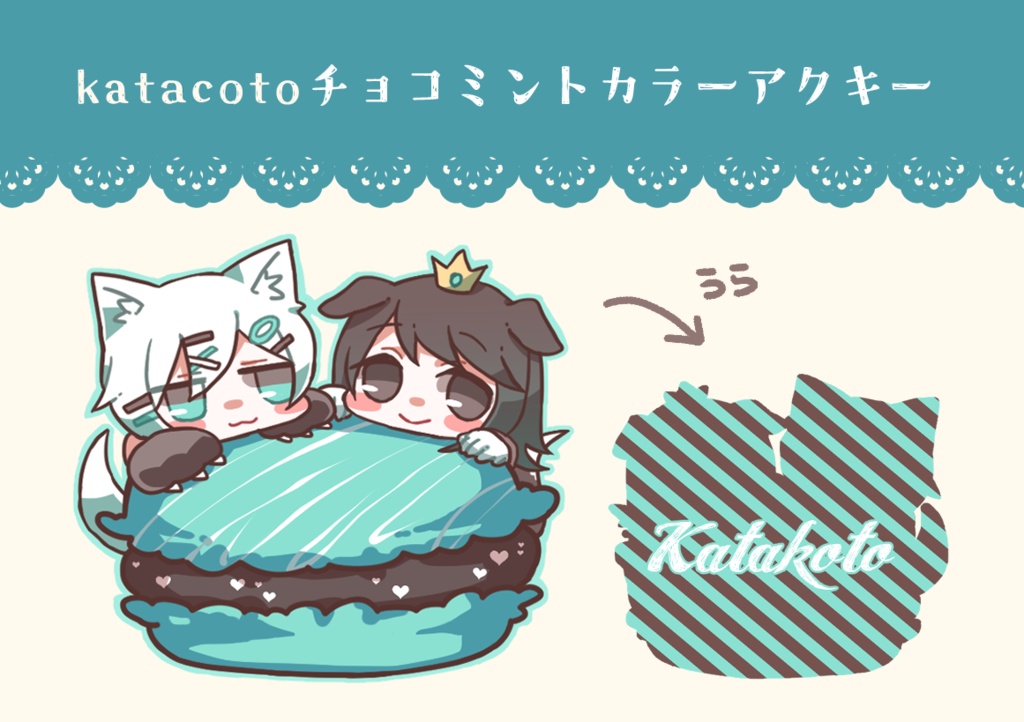 katacotoチョコミントセット