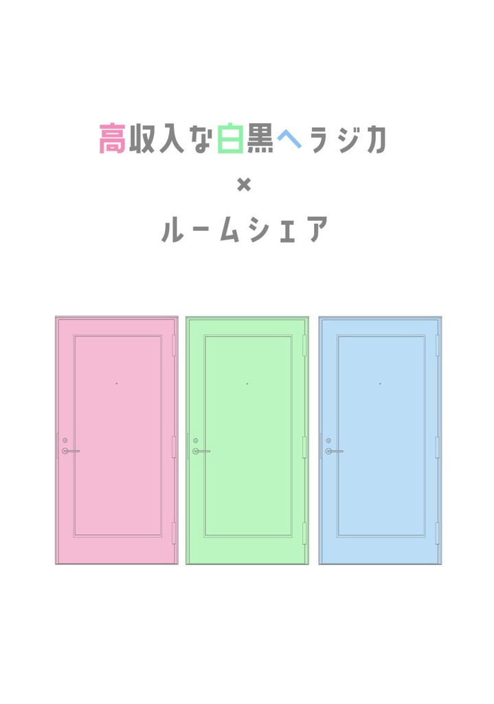 こしへら×ルームシェア