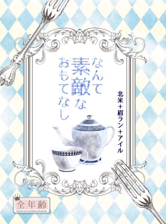 【北米+眉ラン+アイル】なんて素敵なおもてなし