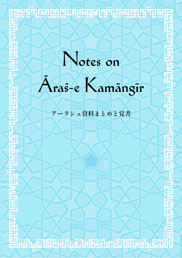 Notes on Āraŝ-e Kamāngīr アーラシュ資料まとめと覚書