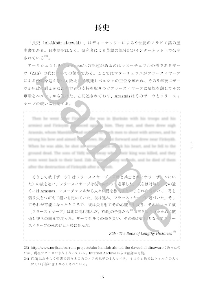 Notes on Āraŝ-e Kamāngīr アーラシュ資料まとめと覚書