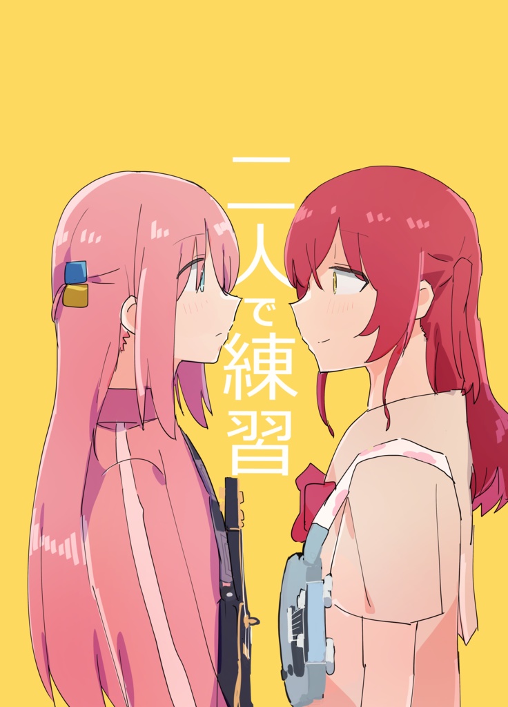 二人で練習