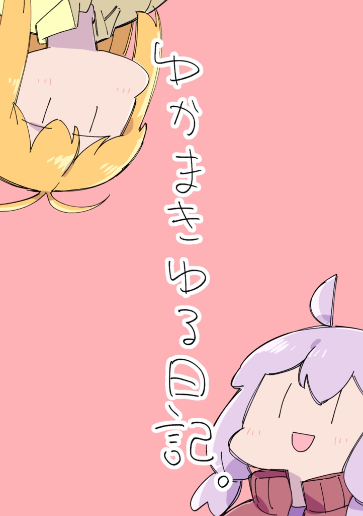 ゆかまきゆる日記DL版