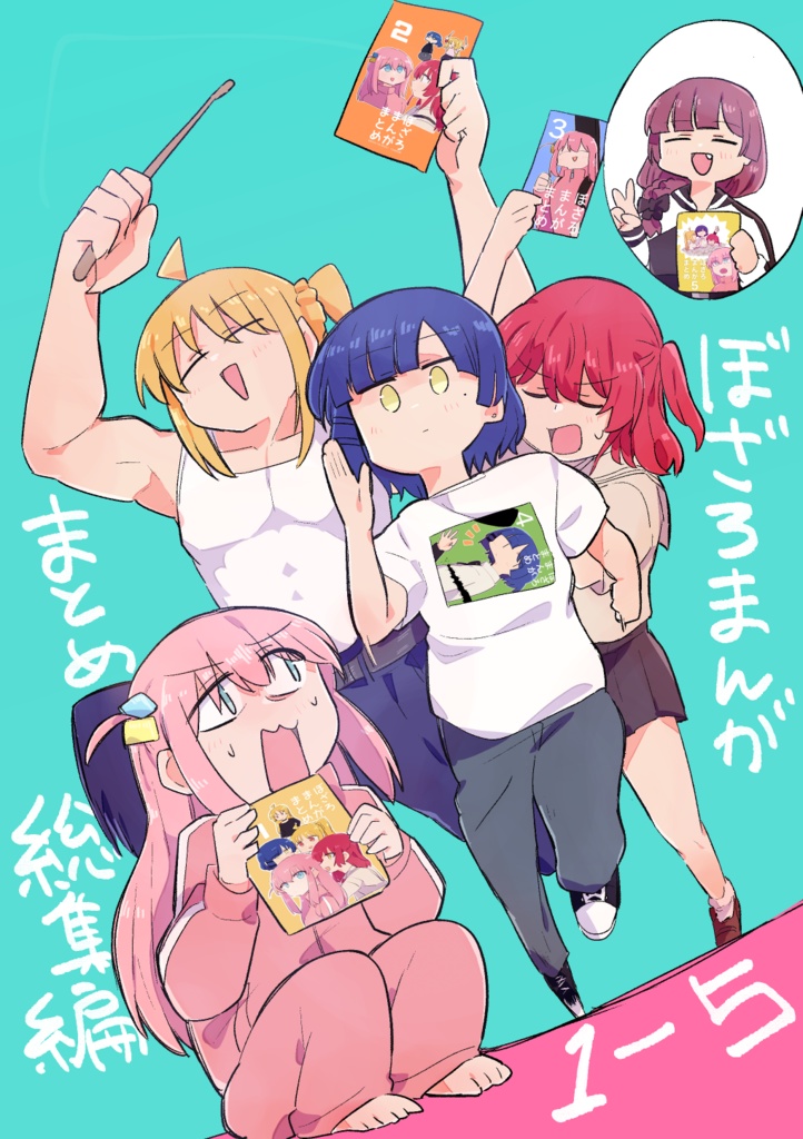 ぼざろまんがまとめ総集編1-5