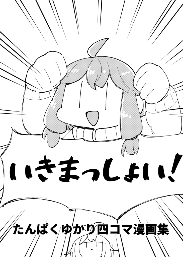 いきまっしょい！たんぱくゆかり四コマ漫画集　DL版