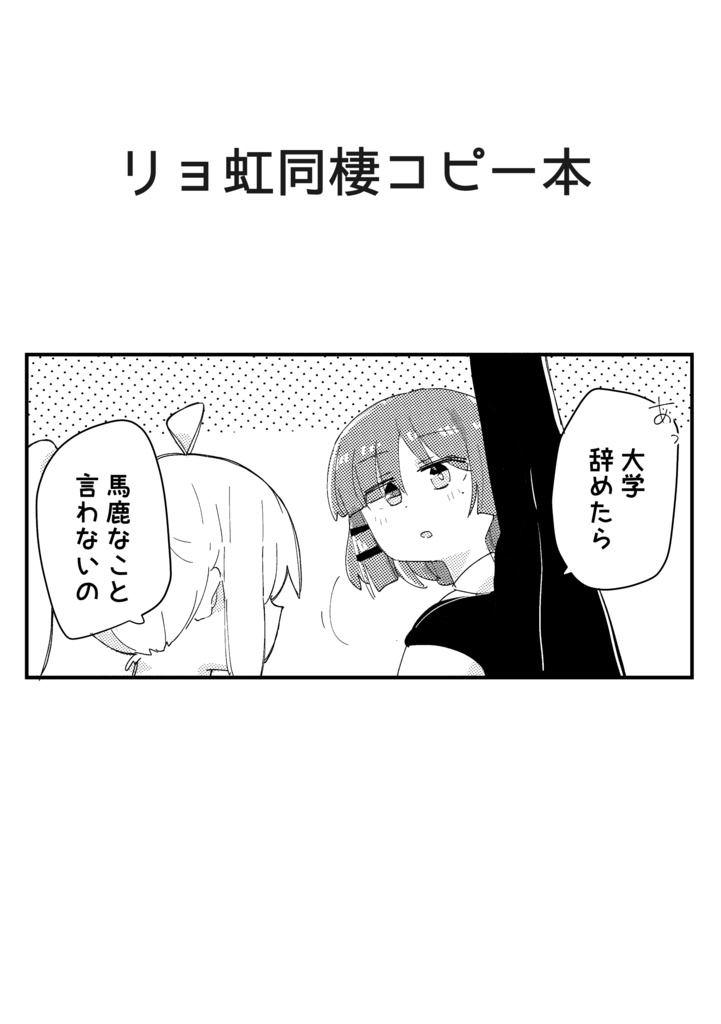 りょ虹同棲本　DL版