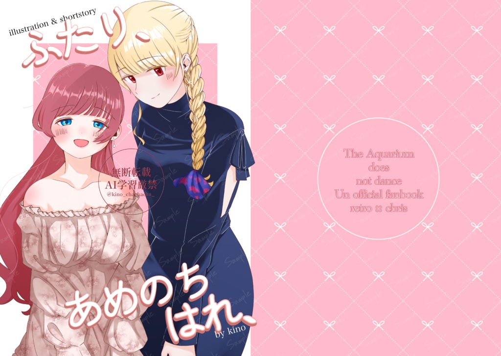 ふたり、あめのちはれ、【レトロ×クリス(アクアリウムは踊らない) イラスト&SS同人誌】