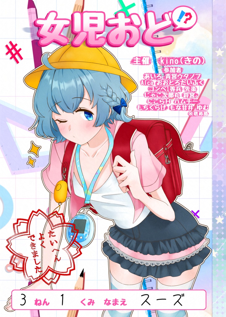 【アクアリウムは踊らない】女児服合同誌「女児おど!?」