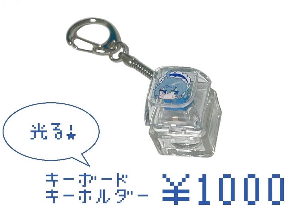 【アクアリウムは踊らない】キーボードキーホルダー