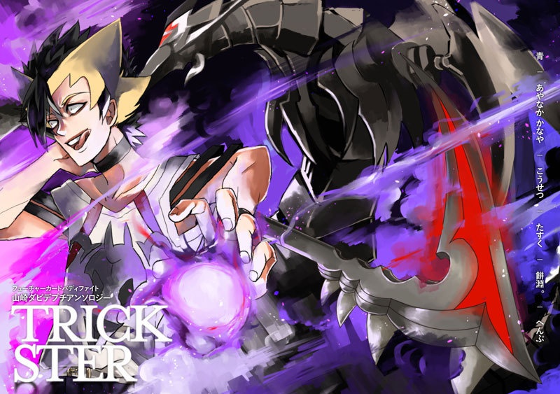 山崎ダビデアンソロジー「TRICKSTER」