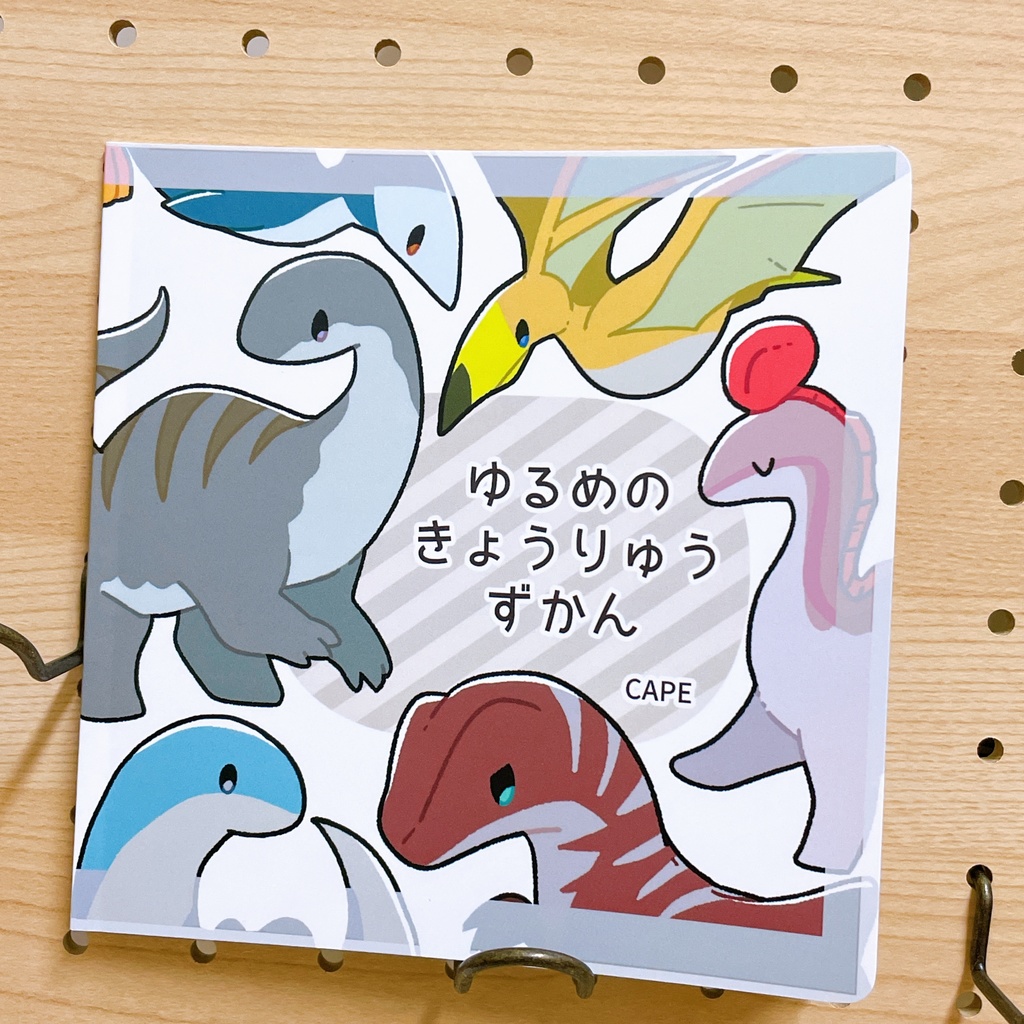 ゆるめのきょうりゅうずかん