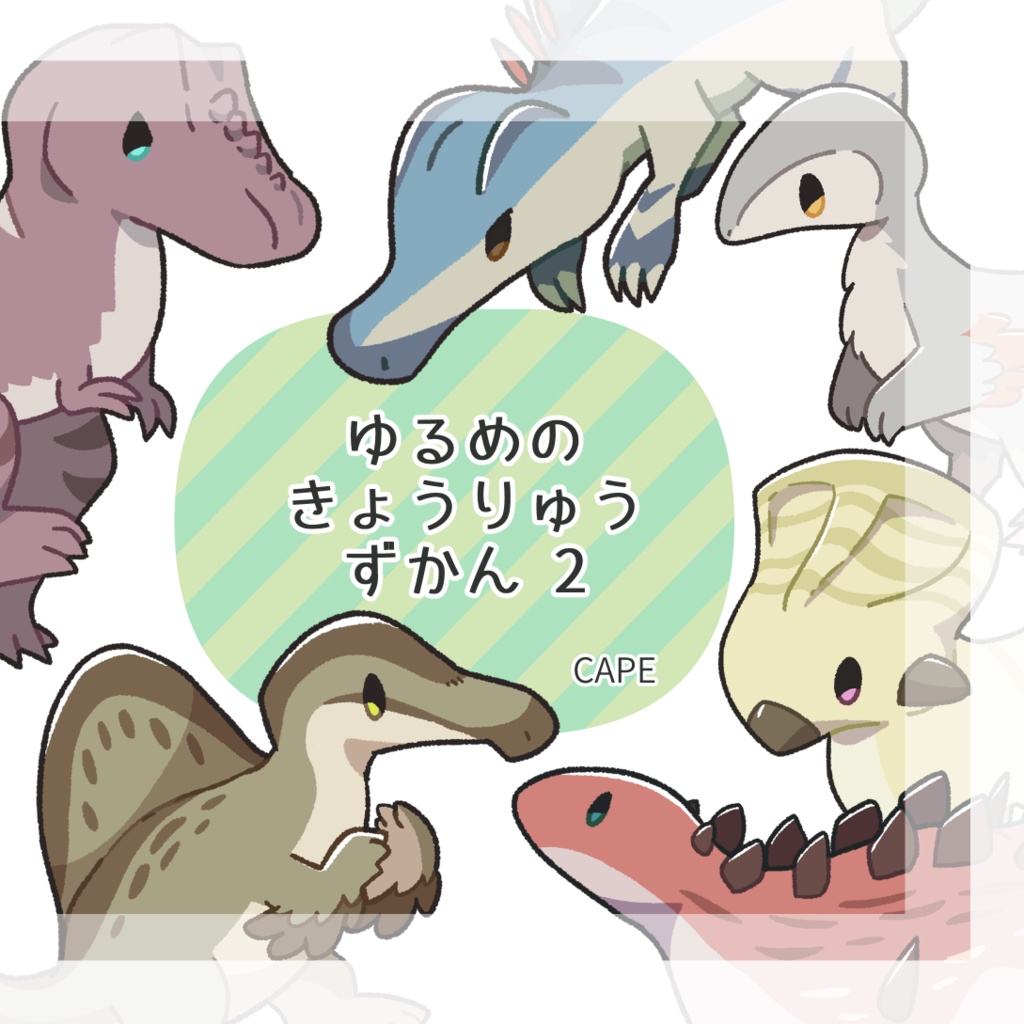 ゆるめのきょうりゅうずかん2