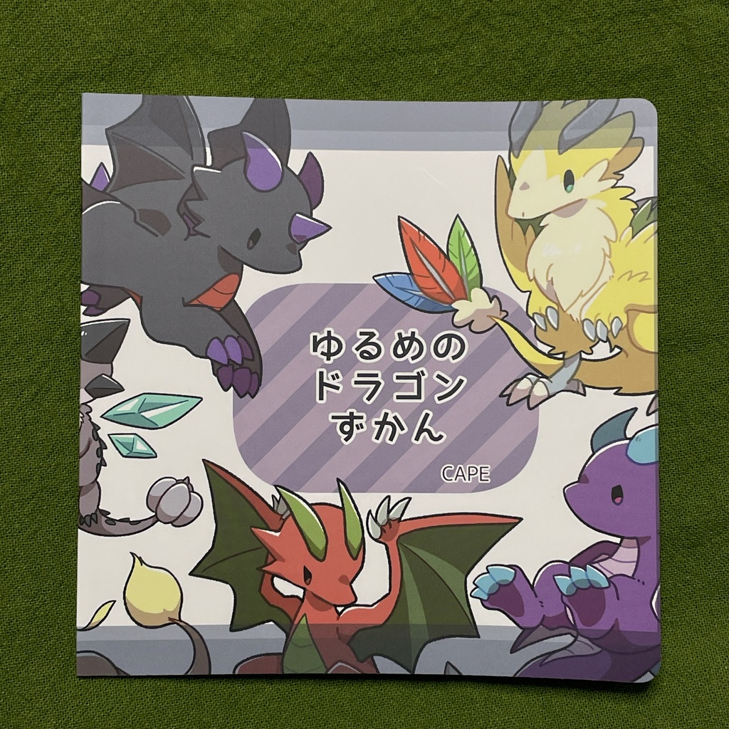 ゆるめのドラゴンずかん