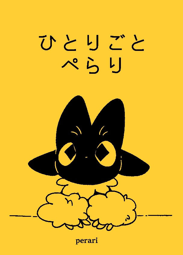 ひとりごとぺらり
