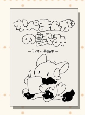 かぺまんがの試み