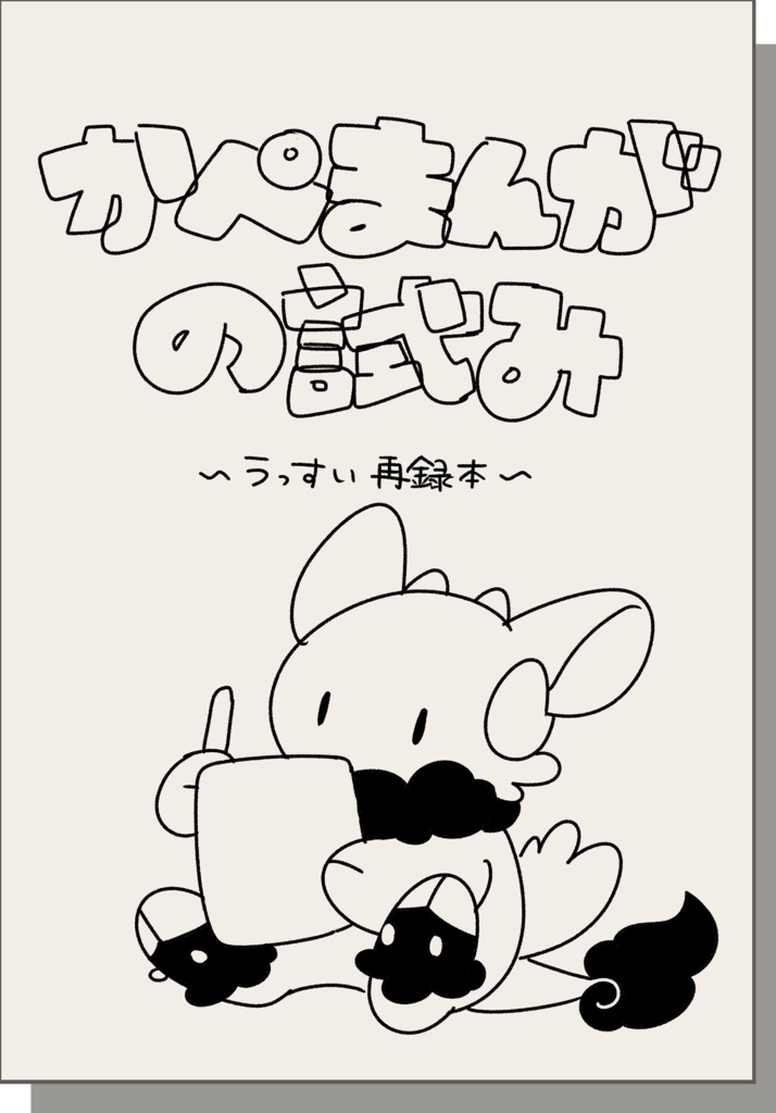 かぺまんがの試み