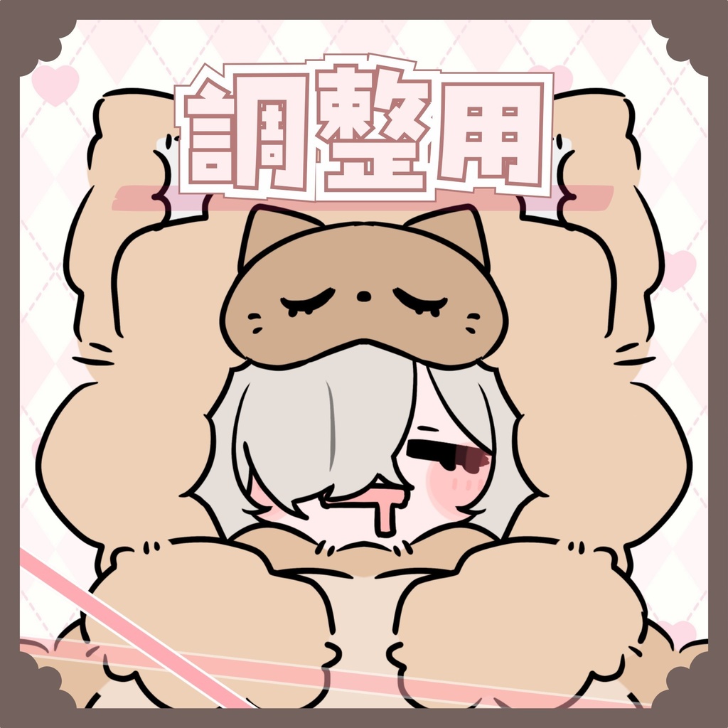 調整用(お礼画像付き)