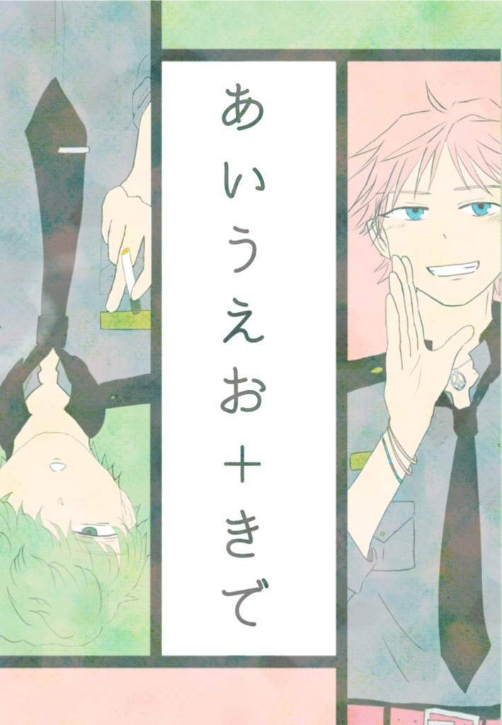 あいうえお+きで