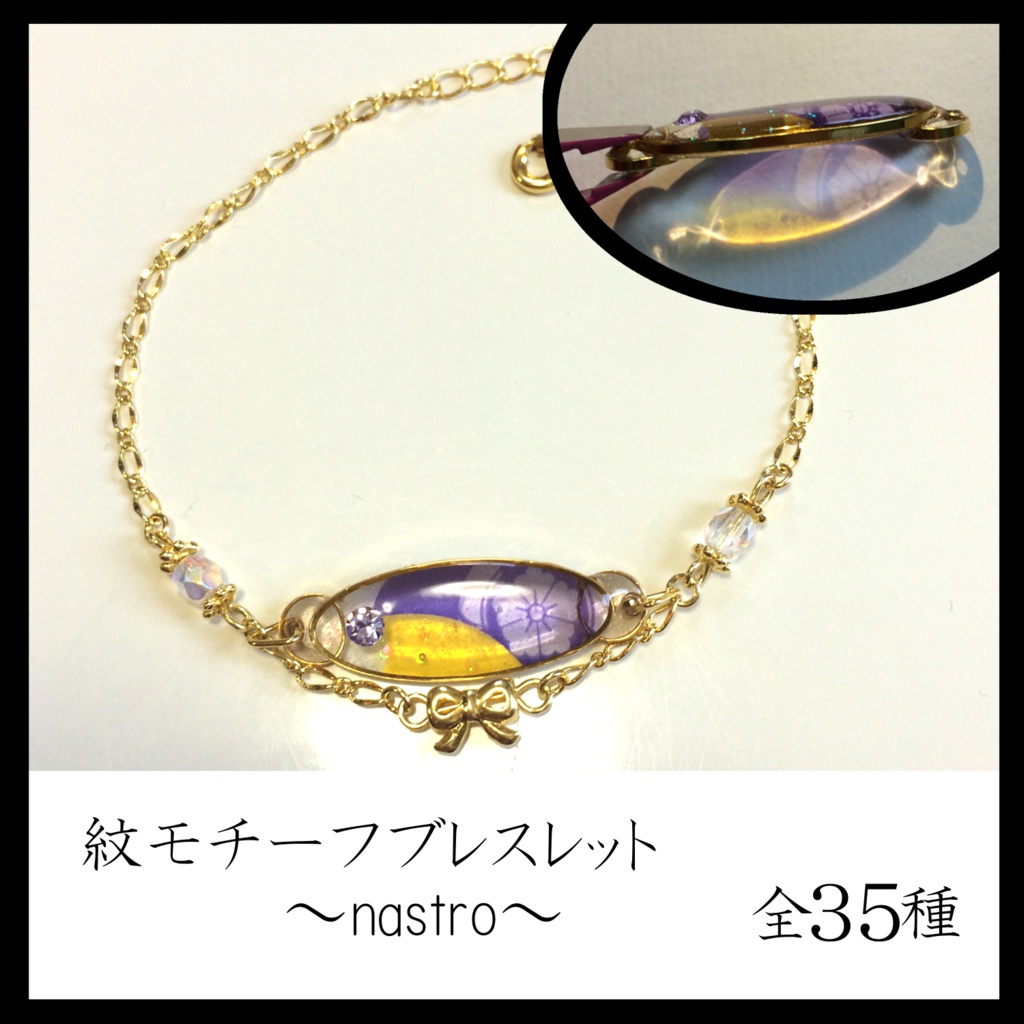 紋モチーフブレスレット~nastro~