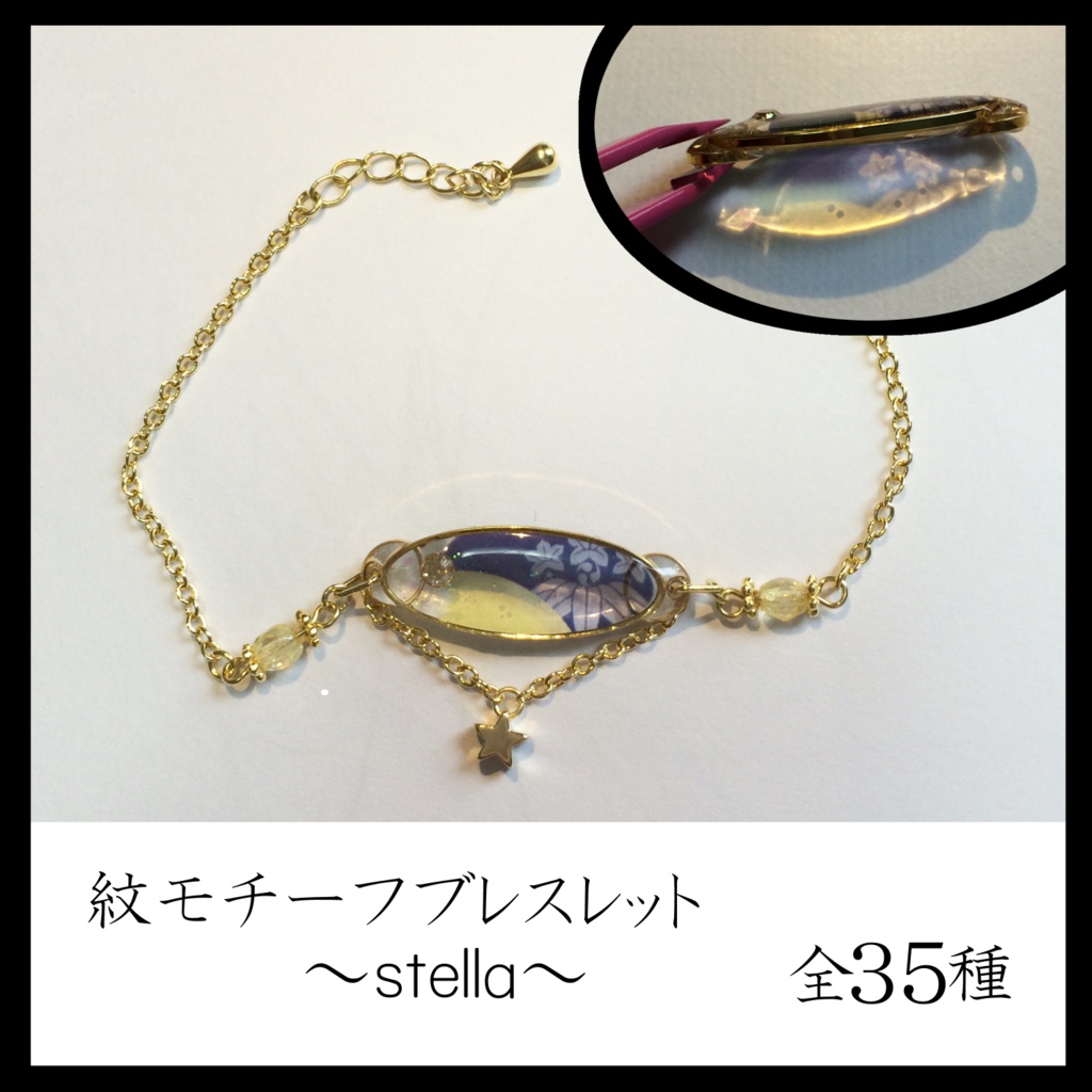 紋モチーフブレスレット～stella～