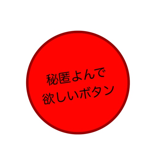 秘匿読んでほしいボタン