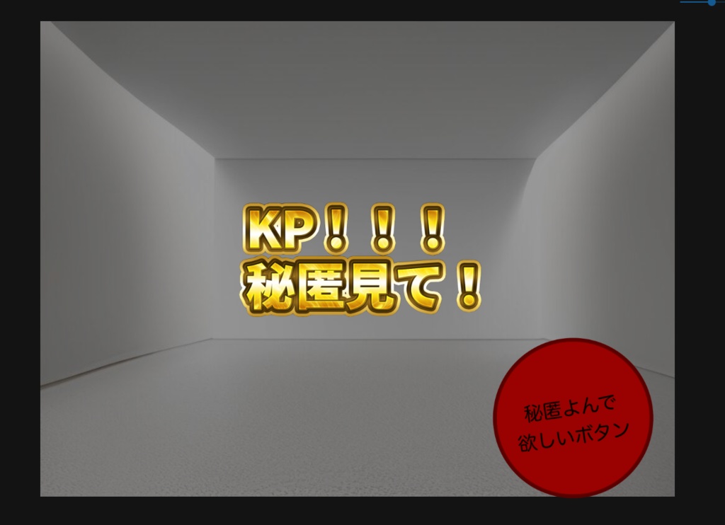 秘匿読んでほしいボタン