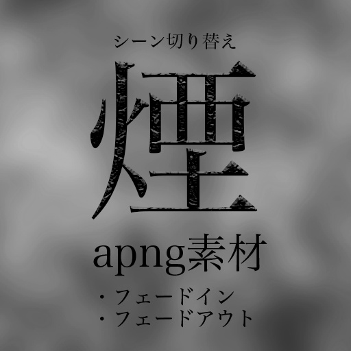 【APNG】煙シーンチェンジ素材
