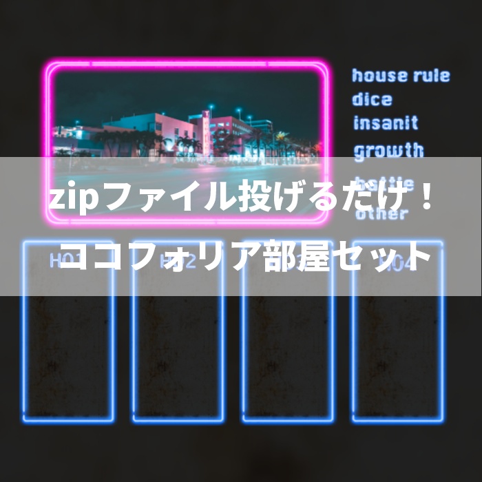 【ココフォリア素材】投げるだけネオンライトのお部屋