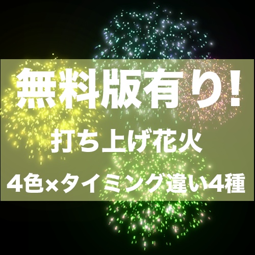 【無料版有り】打ち上げ花火apng