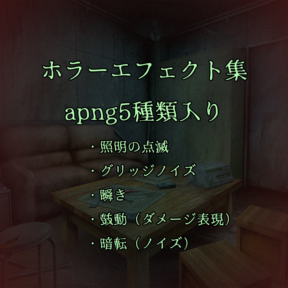 【APNG】ホラーエフェクト