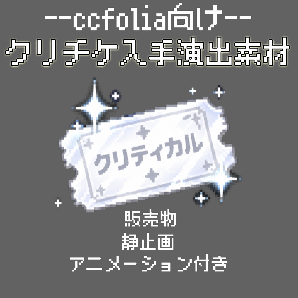 クリチケ入手演出カットイン