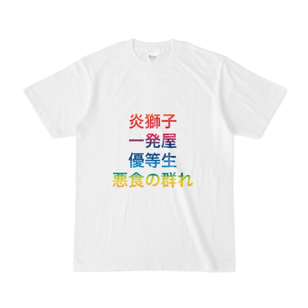 自陣コードネームTシャツ