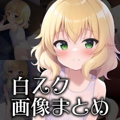 白スク姿の桃華ちゃまと秘密の撮影会