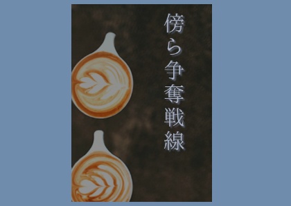 「傍ら争奪戦線」