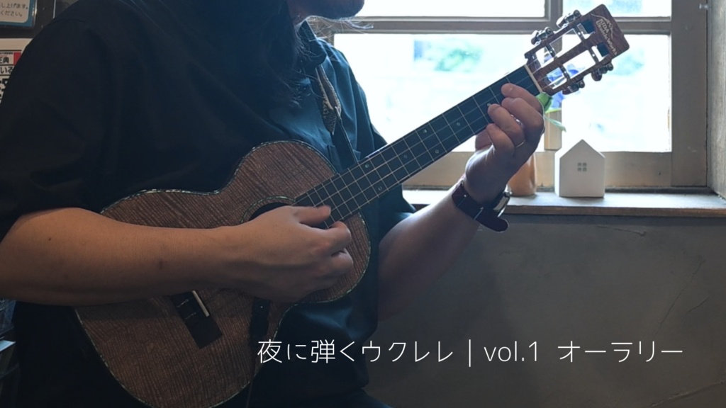 夜に弾くウクレレ|vol.1『オーラリー』