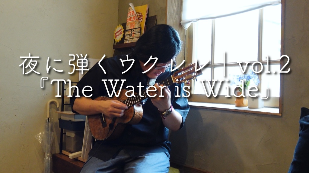 夜に弾くウクレレ｜vol.2『The Water Is Wide』